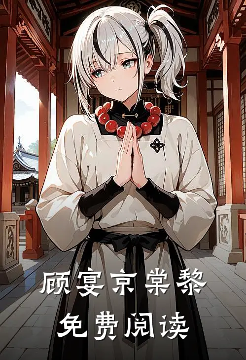 顾宴京棠黎免费阅读