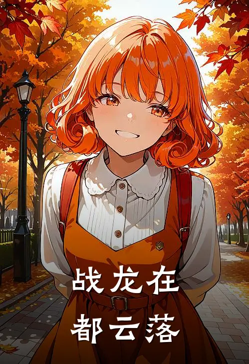 战龙在都 云落
