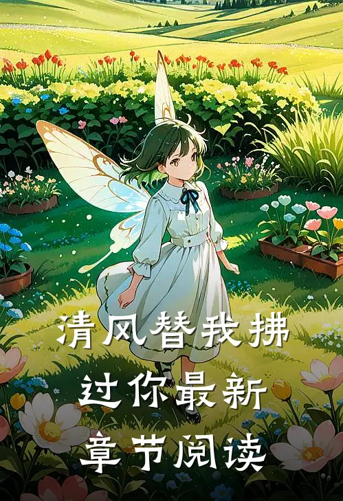 清风替我拂过你最新章节阅读