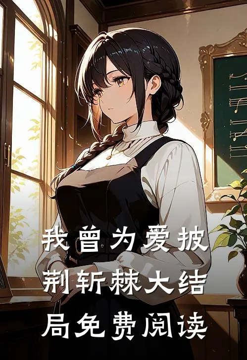 我曾为爱披荆斩棘大结局免费阅读