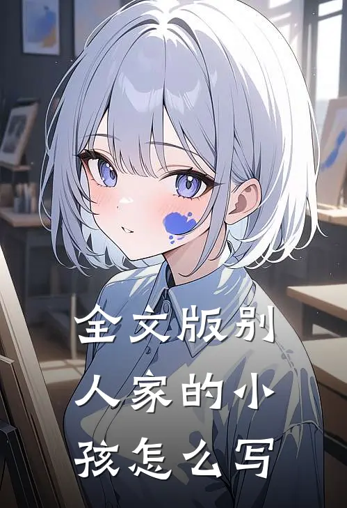 全文版别人家的小孩怎么写