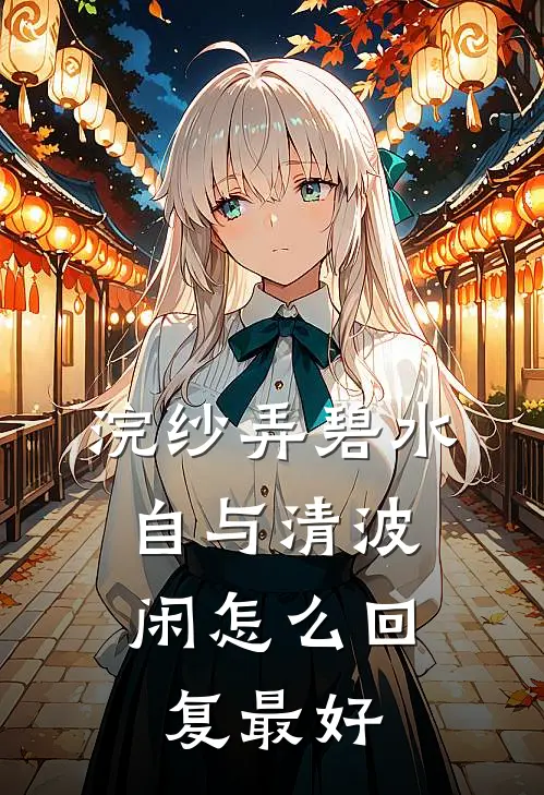 浣纱弄碧水,自与清波闲怎么回复最好