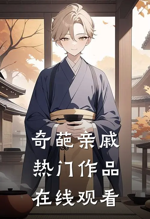 奇葩亲戚热门作品在线观看