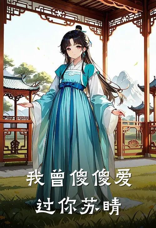 我曾傻傻爱过你苏睛