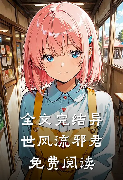 全文完结异世风流邪君免费阅读