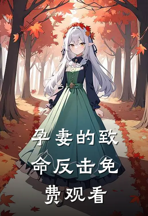 孕妻的致命反击免费观看