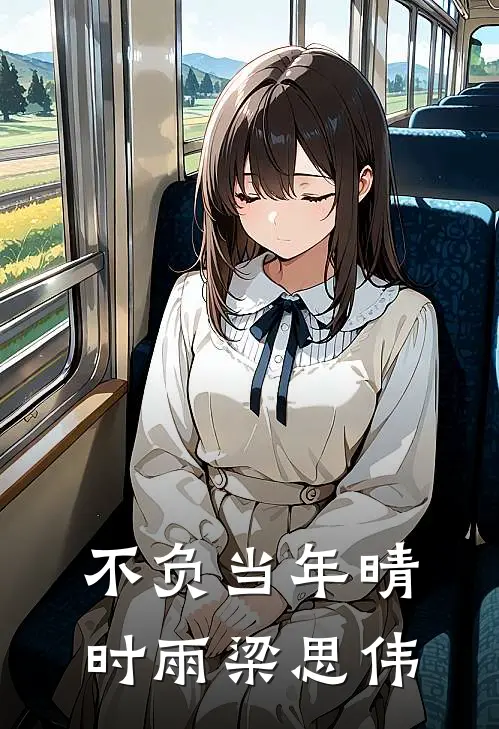 不负当年晴时雨梁思伟