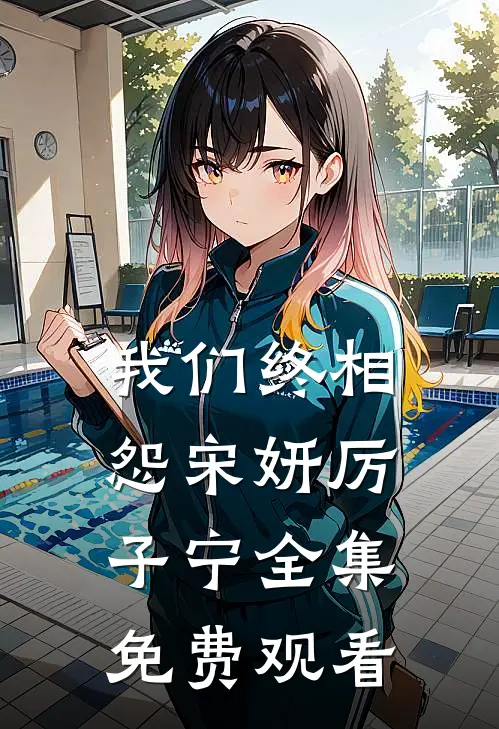 我们终相怨宋妍厉子宁全集免费观看