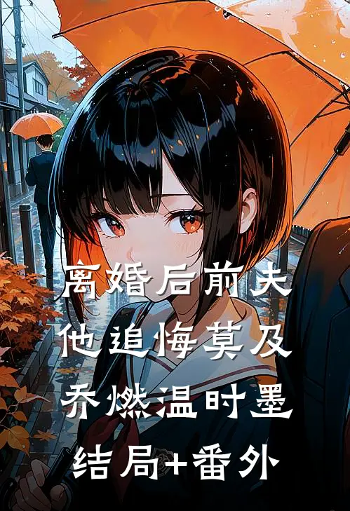 离婚后前夫他追悔莫及乔燃温时墨结局+番外
