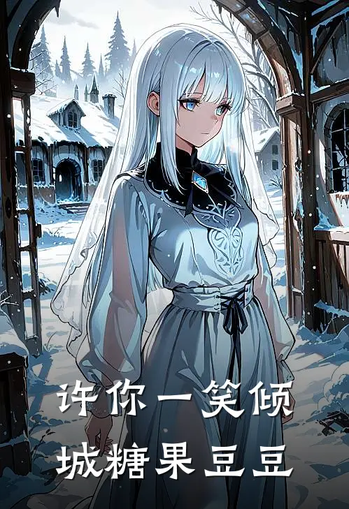 许你一笑倾城 糖果豆豆