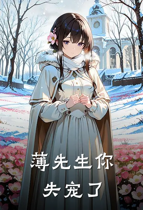 薄先生你失宠了