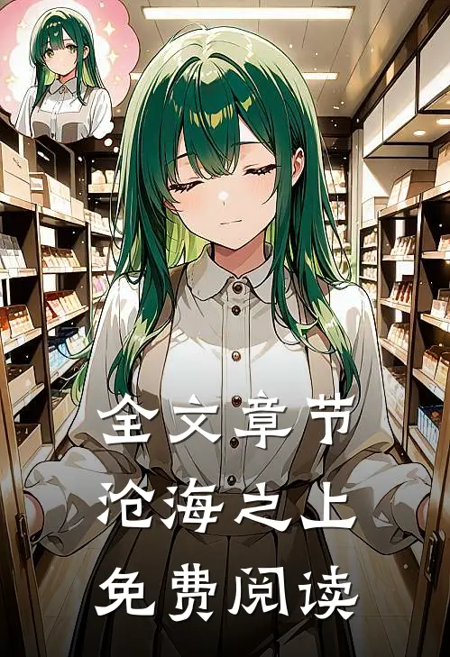 全文章节沧海之上免费阅读