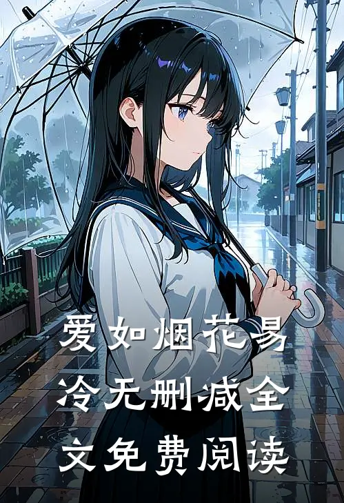 爱如烟花易冷无删减全文免费阅读