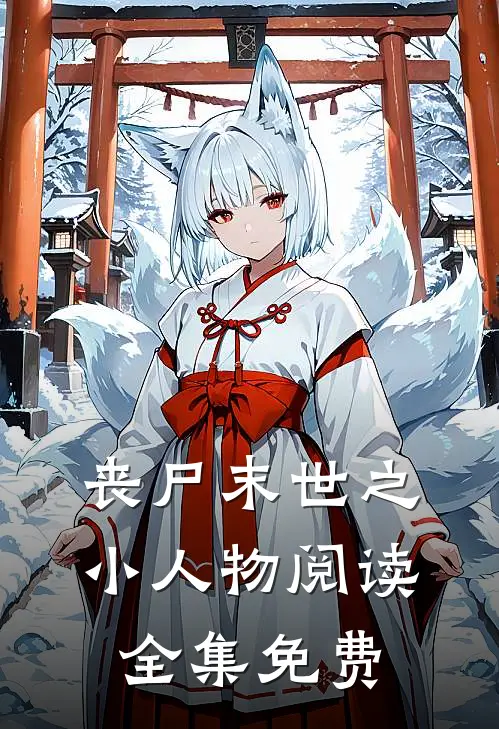 丧尸末世之小人物阅读全集免费