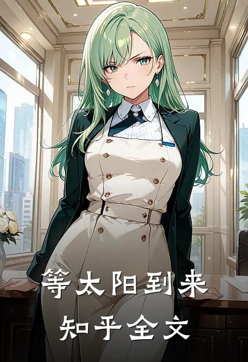 等太阳到来知乎全文