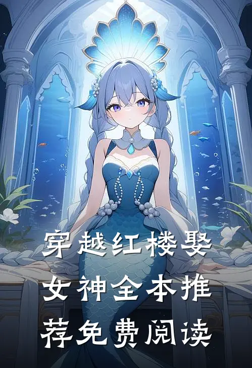 穿越红楼娶女神全本推荐免费阅读