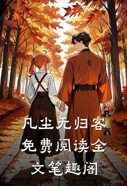 凡尘无归客免费阅读全文笔趣阁