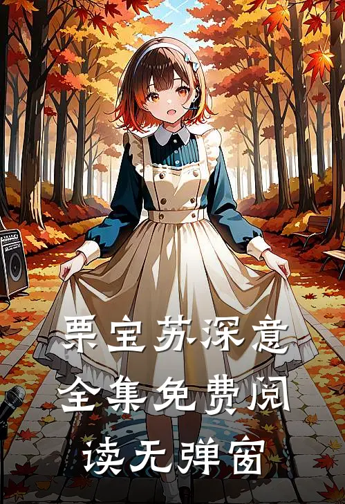 栗宝苏深意全集免费阅读无弹窗