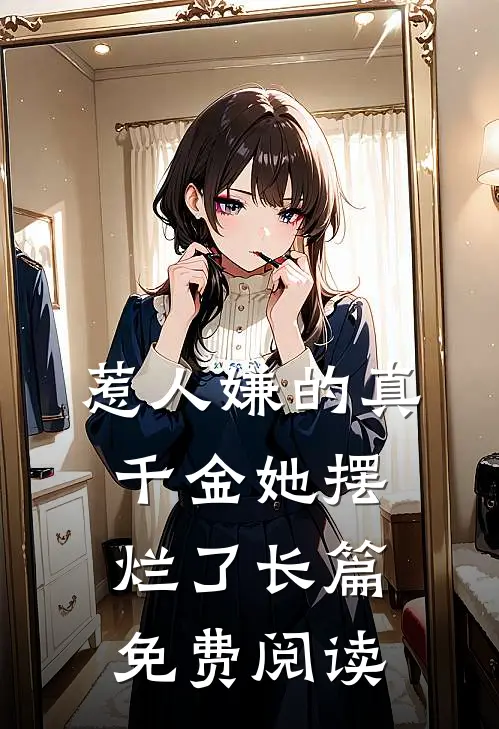 惹人嫌的真千金她摆烂了长篇免费阅读