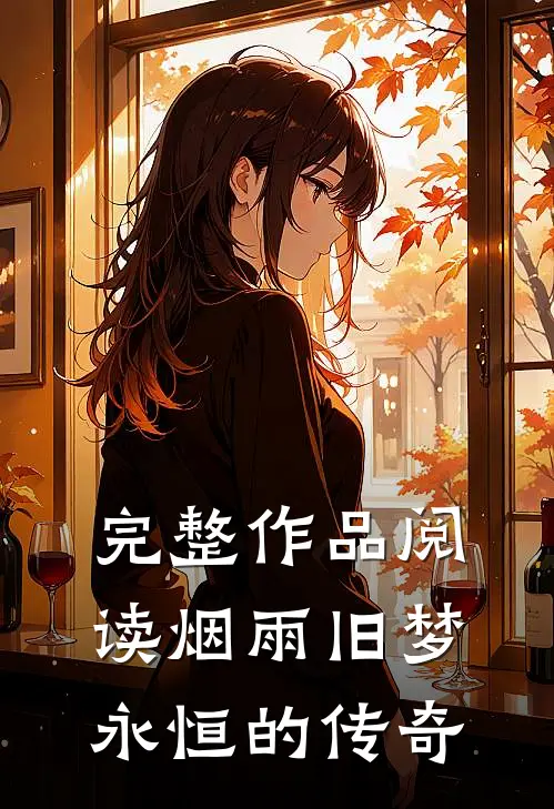 完整作品阅读烟雨旧梦永恒的传奇