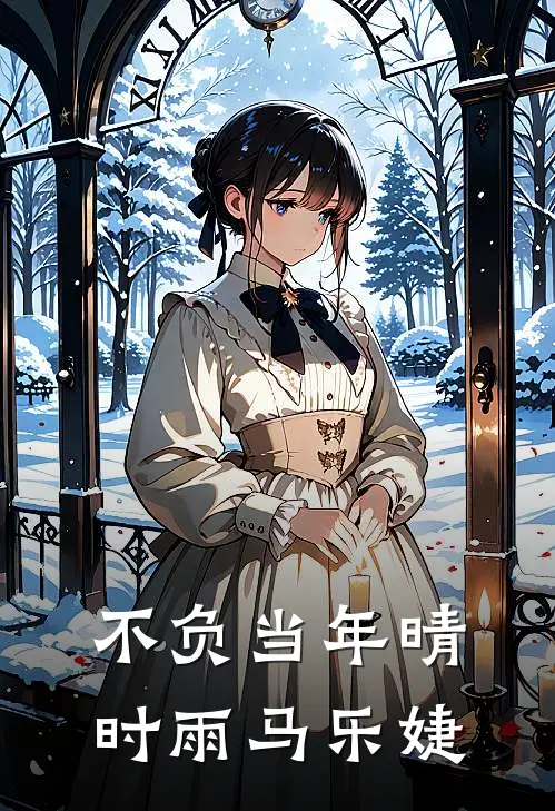 不负当年晴时雨马乐婕