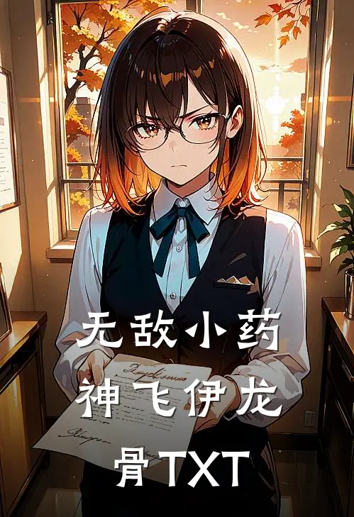 无敌小药神(飞伊龙骨)TXT