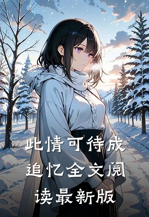 此情可待成追忆全文阅读最新版