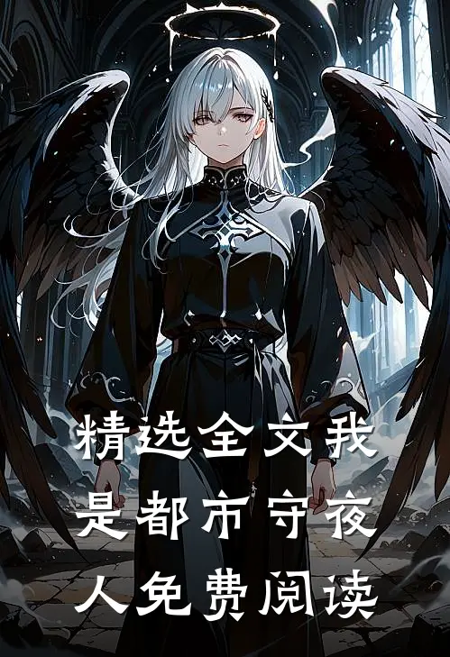 精选全文我是都市守夜人免费阅读