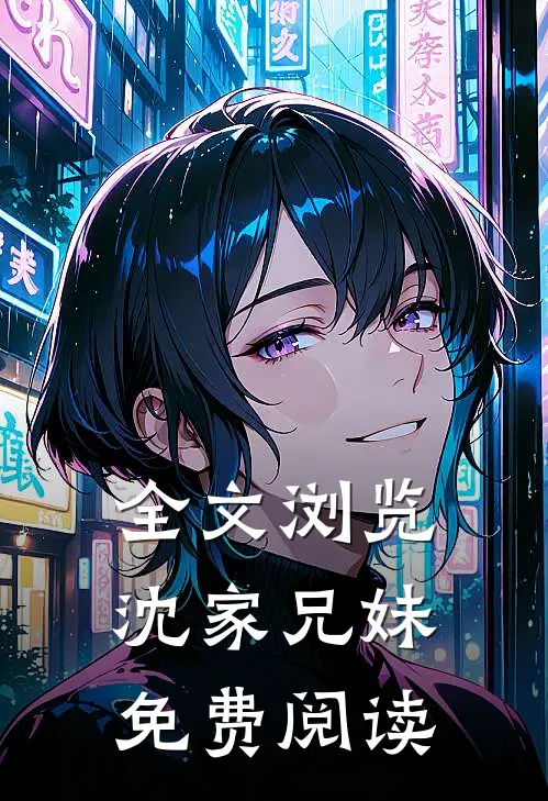 全文浏览沈家兄妹免费阅读
