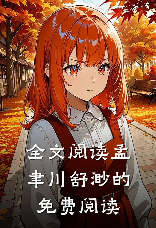 全文阅读孟聿川舒渺的免费阅读