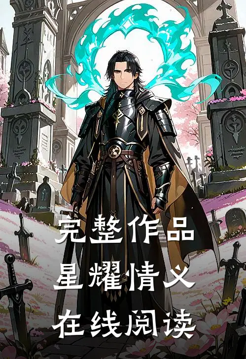 完整作品星耀情义在线阅读