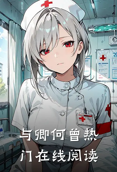与卿何曾热门在线阅读