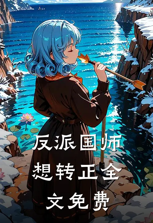 反派国师想转正全文免费