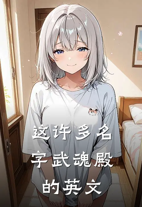 这许多名字武魂殿的英文
