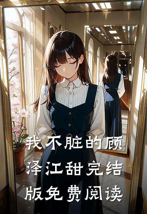 我不脏的顾泽江甜完结版免费阅读