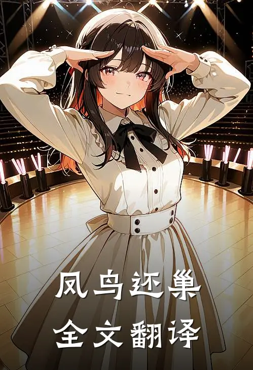 凤鸟还巢全文翻译