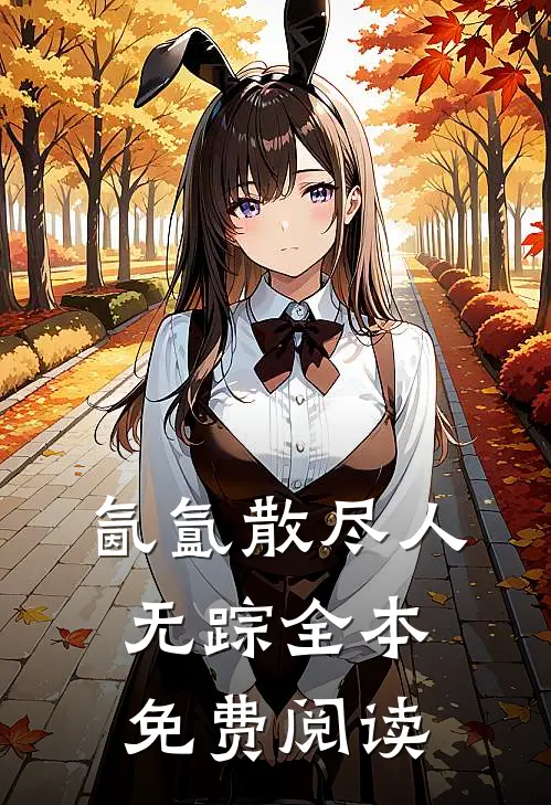 氤氲散尽人无踪全本免费阅读