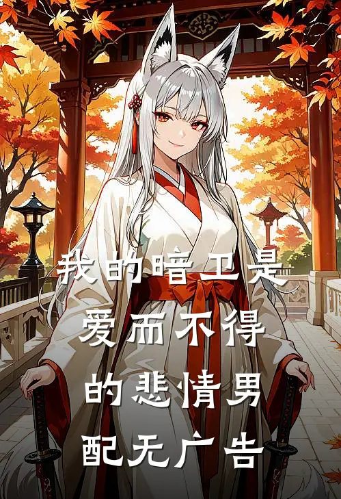 我的暗卫是爱而不得的悲情男配无广告