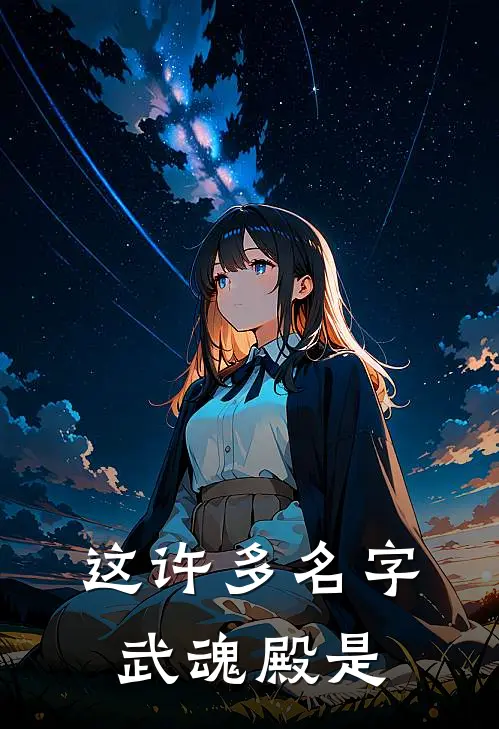 这许多名字武魂殿是