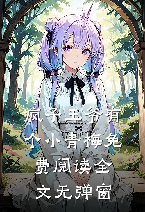 疯子王爷有个小青梅免费阅读全文无弹窗