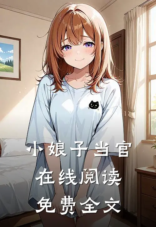 小娘子当官在线阅读免费全文