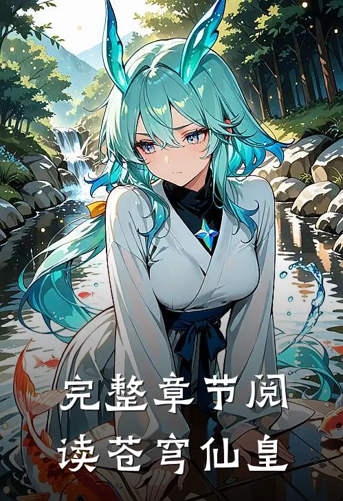 完整章节阅读苍穹仙皇