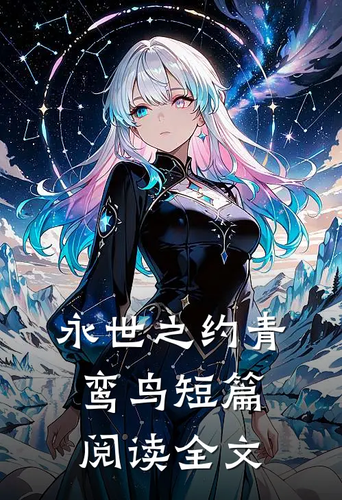 永世之约青鸾鸟短篇阅读全文