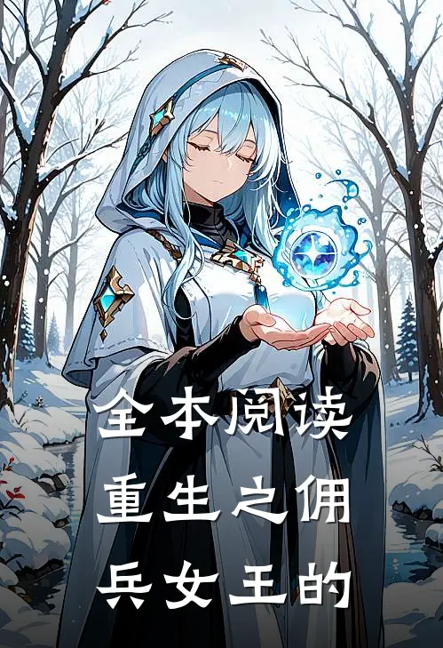 全本阅读重生之佣兵女王的