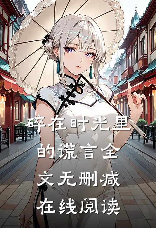 碎在时光里的谎言全文无删减在线阅读