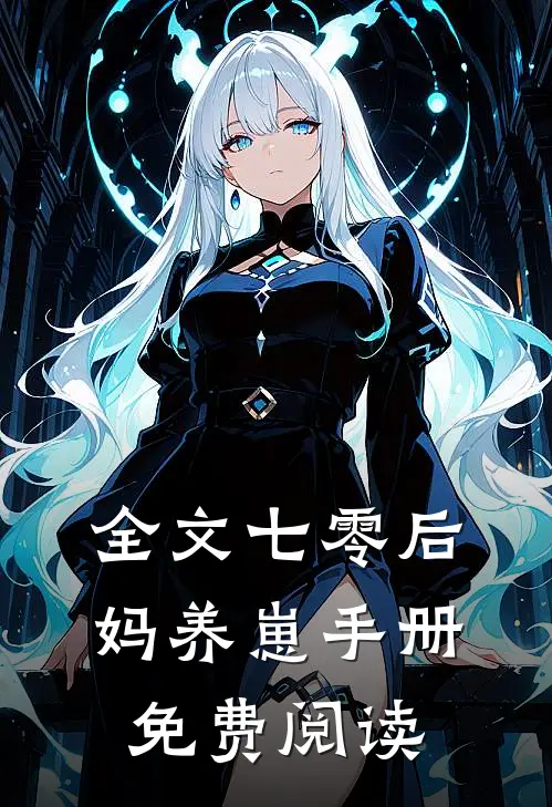 全文七零后妈养崽手册免费阅读