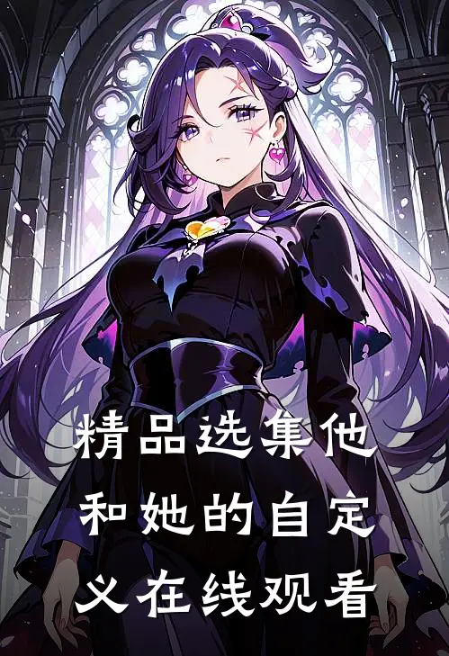 精品选集他和她的自定义在线观看