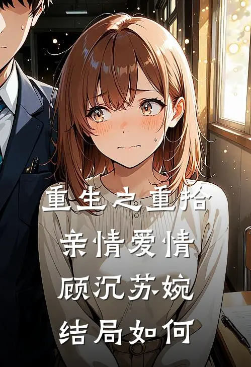 重生之重拾亲情爱情顾沉苏婉结局如何