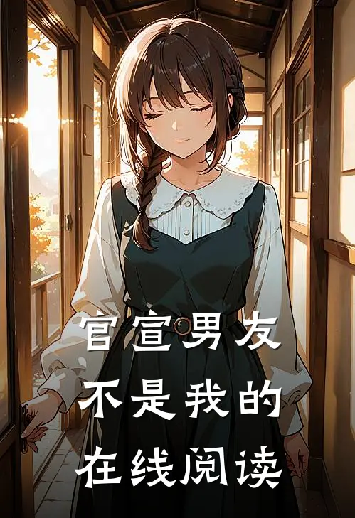 官宣男友不是我的在线阅读