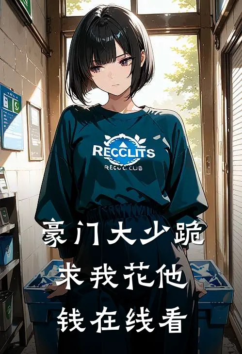豪门大少跪求我花他钱在线看